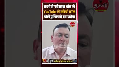 कवर्धा: कर्ज से परेशान चोर ने YouTube से सीखी ATM चोरी… पुलिस ने लाइव पकड़ लिया! #atm #breakingnews