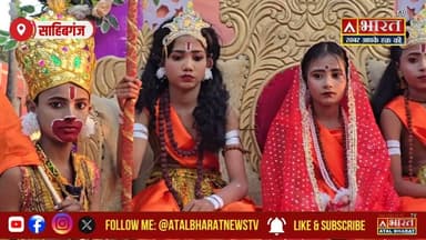 #साहिबगंज में गूंजा #जय_श्रीराम: भव्य #शोभायात्रा में उमड़ा जनसैलाब, #सनातन एकता का दिया संदेश..