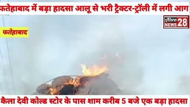 #फतेहाबाद मे बडा हादसा आलू से भरी ट्रैक्टर की ट्रॉली में लगी आग