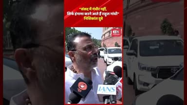 “संसद में गंभीर नहीं, सिर्फ हंगामा करने आते हैं”राहुल गांधी निशिकांत दुबे #nishikantdubey #congress