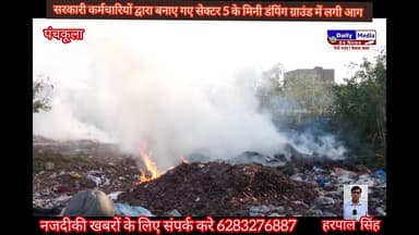 कर्मचारियों द्वारा बनाये गए सैक्टर 5 मिनी डपिंग ग्राउंड मे लगी आग #फायर ब्रिगेड पहुंची मोके पर