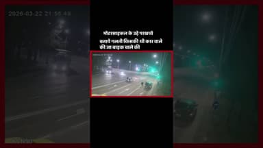 गलती किसकी है कार 🚘 वाले की जा बाइक वाले की #car #accident #bike #bikeride #crime #trending #shorts