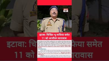 चिन्हित भू माफिया रामशंकर समेत 11 अभियुक्तों को सुनाई गई आजीवन कारावास : #सैफई #Etawah #Short