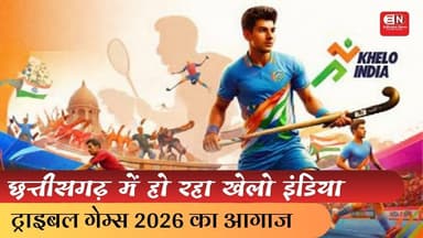 छत्तीसगढ़ में हो रहा खेलो इंडिया ट्राइबल गेम्स 2026 का आगाज #kheloindia #chhattisgarh #raipur #2026