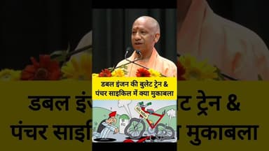 ✅ डबल इंजन की बुलेट ट्रेन Vs पंचर साइकिल ✅ #shorts #yogi #bjp #up #akhileshyadav #cycle #shortsfeed