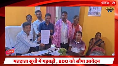 मतदाता सूची में गड़बड़ी से परेशान ग्रामीण, चिनियां BDO को सौंपा आवेदन #garhwa #chiniya