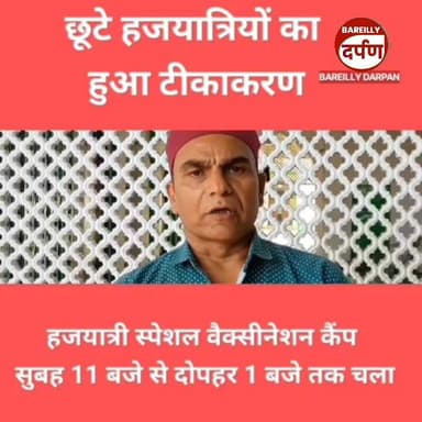 Bareilly News: छूटे हुए हजयात्रियों का हुआ टीकाकरण
#BAREILLYNEWS #bareillycity #bareilly