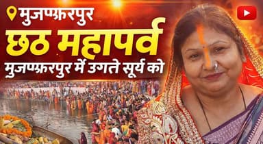 छठ महापर्व संपन्न: मुजफ्फरपुर में उगते सूर्य को अर्घ्य, आस्था का अद्भुत नजारा
#ChhathPuja #Muzaffarpur #Chhath2026 #Sur...