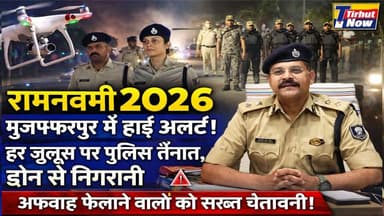 रामनवमी 2026: मुजफ्फरपुर में हाई अलर्ट! ड्रोन से निगरानी, हर जुलूस पर पुलिस तैनात
#RamNavami2026 #MuzaffarpurNews #Biha...