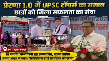 प्रेरणा 1.0 में UPSC टॉपर्स का सम्मान, छात्रों को मिला सफलता का मंत्र
#Prerna1_0 #MITMuzaffarpur #UPSC2025 #CivilServic...