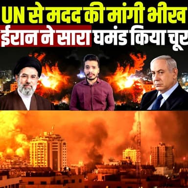 इजरायल ने मांगी UN से मदद की भीख, ईरान सारा घमंड किया चूर | iran israel | | un help |
#Iran #RasLaffan #MiddleEast #I...