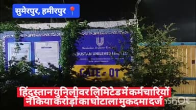 #हमीरपुर #सुमेरपुर #हिंदुस्तान_युनिलीवर_लिमिटेड में कर्मचारियों ने किया करोड़ों का घोटाला मुकदमा दर्ज #HUL #viralpost @...