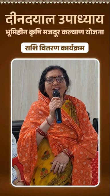 दीनदयाल उपाध्याय भूमिहीन कृषि मजदूर कल्याण योजना से जिले के पात्र हितग्राही हुए लाभान्वित।
- हितग्राहियों ने साझा किए य...