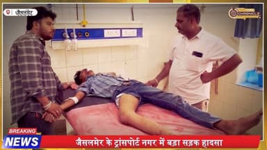 जैसलमेर में दर्दनाक हादसा: हाइड्रा क्रेन ने बाइक सवार को कुचला, हालत गंभीर
#JaisalmerAccident #RoadAccident #BreakingNe...