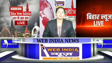 बथुआ शिव मंदिर में गूंजा भक्ति का स्वर, धूमधाम से हुआ शिव चर्चा का आयोजन | श्रद्धालुओं की उमड़ी भीड़ #webindianews