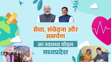 सेवा,संवेदना और समर्पण का
स्वास्थ्य मॉडल मध्यप्रदेश
#Neemuch
#नीमच