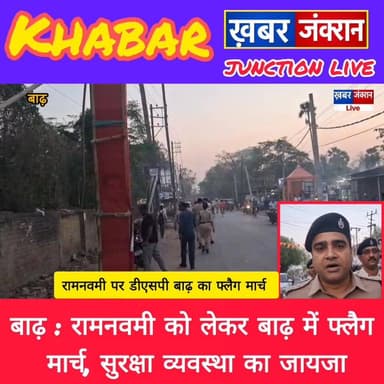 रामनवमी को लेकर बाढ़ में फ्लैग मार्च, सुरक्षा व्यवस्था का जायजा। #Bakhtiyarpur #बख्तियारपुर Khabar Junction Live @