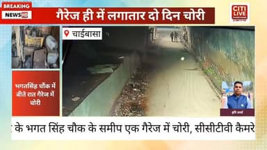 चक्रधरपुर गैरेज में चोरी
#citilibejharkhand #foryouシpage #trendingreel #JharkhandPolice