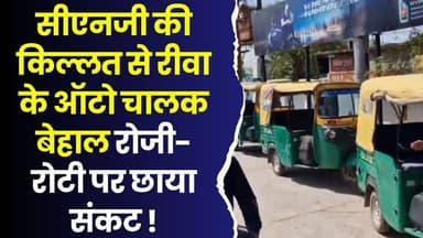 रीवा में ईंधन का महा-संकट, आधी रात से लगी लंबी कतार,घंटों इंतजार के बाद भी खाली हाथ
#RewaNews #CNGCrisis #FuelPanic #R...