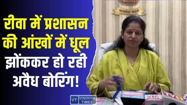 रीवा में जल संकट बना गंभीर, फिर भी नहीं थम रहा अवैध बोरिंग का सिलसिला #RewaNews #WaterCrisis #JalSankat #IllegalBoring #...