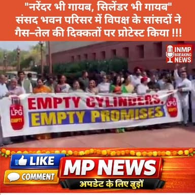 "नरेंदर भी गायब, #सिलेंडर भी गायब"
संसद भवन परिसर में विपक्ष के सांसदों ने #गैस–तेल की दिक्कतों पर प्रोटेस्ट किया !!
#मो...
