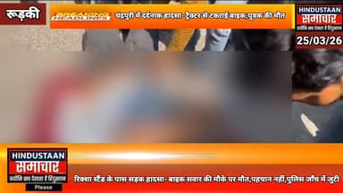 चंद्रपुरी रिक्शा स्टैंड के पास सड़क हादसा- ट्रैक्टर से टकराई बाइक,युवक की मौके पर मौ#त,पुलिस जाँच में जुटी..
#everyoneシ゚ ...