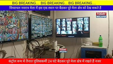 सिर्फ एक #स्थान पर बैठकर पूरे #विंध्याचल नवरात्र #मेला क्षेत्र में यहां से रखी जाती है #नजर....
#todaymirzapur
#mirz...