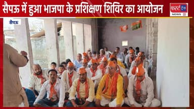 सैपऊ में हुआ भाजपा के प्रशिक्षण शिविर का आयोजन।
#DholpurNews #RajasthanNews #BreakingNews #धौलपुर #RajasthanPolice #news...