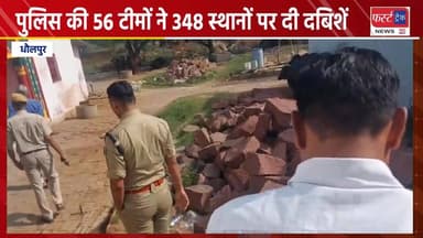 धौलपुर पुलिस की 56 टीमों ने 348 स्थानों पर दी दबिशें।
#DholpurNews #RajasthanNews #BreakingNews #धौलपुर #news #Rajasthan...