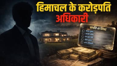हिमाचल का अधिकारी: करोड़ों की प्रॉपर्टी खरीदी
शिकायत दर्ज, जांच शुरू- घोटाले का पैसा था क्या ?
#himachalpradesh #rich #...