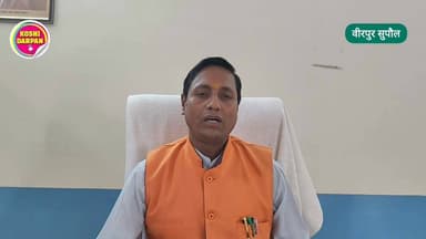 Supaul : मेधावी प्रतिभाओं को नई उड़ान: प्रवेश जांच परीक्षा से संवरेंगे सपने।
#birpursupaul #SupaulNews #ZeeNews #BiharPo...