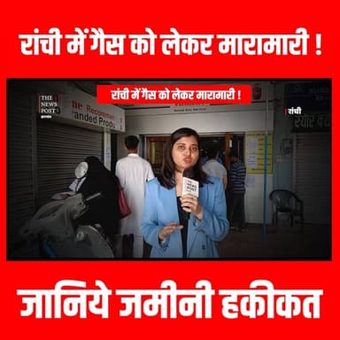 रांची में गैस को लेकर मारामारी,जानिये जमीनी हकीकत
#RanchiNews #LPGCrisis #RanchiUpdate #KitchenBudget #JharkhandNews #Ga...