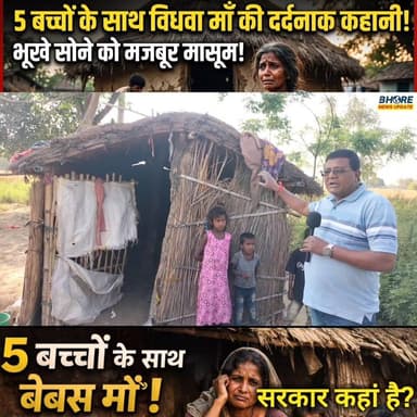भोरे के नोनियाछापर की दर्दनाक कहानी 😢 5 बच्चों के साथ भूख से जूझती विधवा माँ | सरकार कहाँ है? #reelsfypシ゚ #Gopalganj #वा...