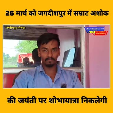 26 मार्च को जगदीशपुर में सम्राट अशोक महान की जयंती पर निकलेगी शोभायात्रा
#सम्राटअशोक #जयंती #शोभायात्रा #जगदीशपुर #इतिहा...