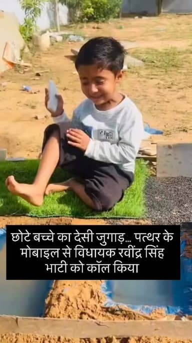 छोटे बच्चे का देसी जुगाड़… पत्थर के मोबाइल से विधायक रवींद्र सिंह भाटी को कॉल किया#ravindrasinghbhati #vedio #viralpost