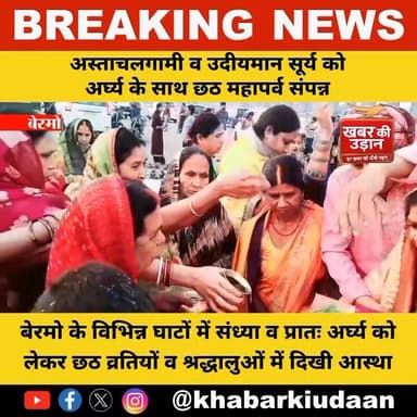 आस्था और भक्ति के संग संपन्न हुआ छठ महापर्व, बेरमो के घाटों पर उमड़ी श्रद्धालुओं की भीड़ 🙏🌅
#छठ_महापर्व #छठपूजा #बेरमो #...