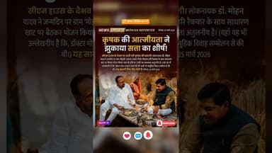 महलों को छोड़, खाट पर बैठे #DrMohanYadav #Birthday #InspiringStory