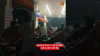 #newsupdate प्रयागराज में रात्रि 12:38 पर पेट्रोल पंप पर लोगो का लगा भारी भीड़ #viarl #petrol #shorts