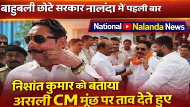 नालंदा पहुंचे अनंत सिंह, नीतीश और निशांत को लेकर दिया बड़ा बयान, #NationalNalandaNews #BiharIndia