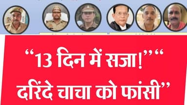 13 दिन में इंसाफ ⚖️ कुशीनगर POCSO कोर्ट का बड़ा फैसला | दरिंदे चाचा को फांसी #dzonenews #dzone