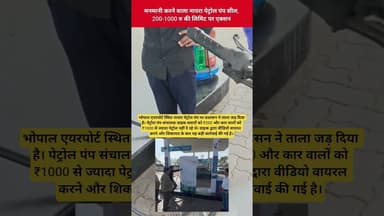 मनमानी करने वाला नायरा पेट्रोल पंप सील, 200-1000 रु की लिमिट पर एक्शनI#bhopal#पेट्रोलपंप #सील