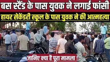 सागर में बस स्टैंड के पास युवक ने लगाई फां-सी, हायर सेकेंडरी स्कूल के पास युवक ने की आ-त्म-ह-त्या !
#SagarNews #MadhyaP...