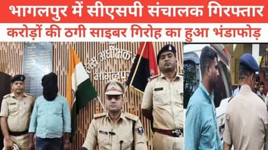 भागलपुर में सीएसपी संचालक गिरफ्तार करोड़ों की ठगी साइबर गिरोह का हुआ भंडाफोड़ #purbi_bihar_times #bhagalpur_silkcity #bh...
