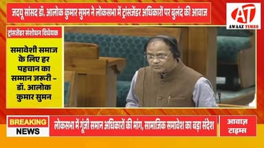 ट्रांसजेंडर अधिकारों पर लोकसभा में गूंजी बुलंद आवाज, सांसद डॉ. आलोक कुमार सुमन ने जोरदार तरीके से अपनी रखी बात
#AwaazTi...