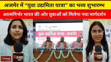 अजमेर में “युवा उद्यमिता यात्रा” का भव्य शुभारम्भ
आत्मनिर्भर भारत की ओर युवाओं को मिलेगा नया मार्गदर्शन
#ajmer #trend #m...