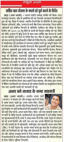 26-03-2026
बाँदा जनपद की #विशेष खबरे
**अमर भारती**
एक उम्मीद
"सटीक नज़र सही खबर"
**जनपद की छोटी बड़ी खबर...