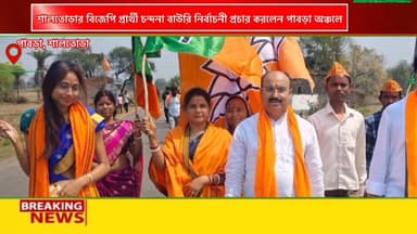 শালতোড়া বিধানসভার বিজেপির মনোনীত প্রার্থী চন্দনা বাউরি নির্বাচনী প্রচার করলেন পাবড়া অঞ্চলে