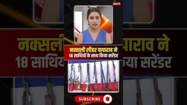 बस्तर के आखिरी बड़े नक्सल कमांडर पापाराव ने किया सरेंडर। #paparaosurrender #cgnaxal #viralshorts