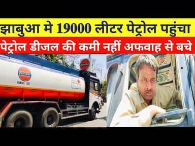 #jhabua 19000 लीटर पेट्रोल पहुंचा नेशनल#petrol पंप पर#shorts #viral #today #news #झाबुआ #jhabualive