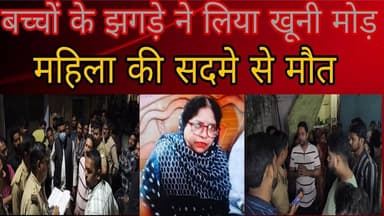 #बरेलीअपडेट
बच्चों के झगड़े ने लिया खूनी मोड़, महिला की सदमे से मौत....
#BareillyUpdate #BAREILLYNEWS #BreakingNews #N...